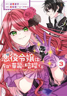 #道草家守 #悪役令嬢は今日も華麗に暗躍する追放３