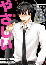 画像をギャラリービューアに読み込む, #新島一 #最凶ヤクザの心の中は意外とやさしい３
