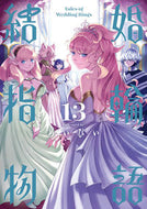 #めいびい #結婚指輪物語１３ :9784757583580