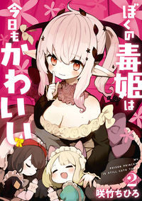 #咲竹ちひろ #ぼくの毒姫は今日もかわいい２ :9784757583603