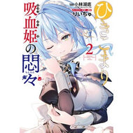 ＃小林湖底 ＃ひきこまり吸血姫の悶々　２ ｺﾊﾞﾔｼｺﾃｲ スクウェア・エニックス ひきこまり吸血姫の悶々(2) (ビッグガンガンコミックス) : Kobayashi Lakebed Hikikomari Vampire Princess’s Agony 2 :9784757583634