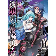Load image into Gallery viewer, 漆黒使いの最強勇者　仲間全員に裏切　１１
