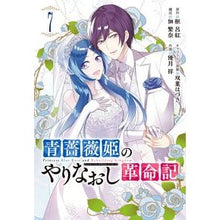 画像をギャラリービューアに読み込む, 青薔薇姫のやりなおし革命記　７
