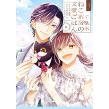 Load image into Gallery viewer, 千駄木ねこ茶房の文豪ごはん　３
