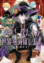 画像をギャラリービューアに読み込む, 先生！ 僕たちが世界を滅ぼします。 １ 小林キナ ｺﾊﾞﾔｼｷﾅ スクウェア・エニックス スクウェア・エニックス(SQUARE ENIX) :9784757583962
