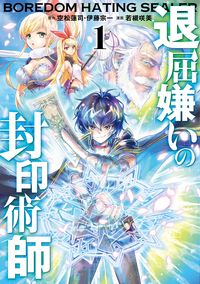 #空松蓮司 #退屈嫌いの封印術師１