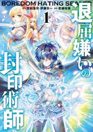 #空松蓮司 #退屈嫌いの封印術師１