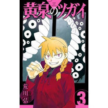 画像をギャラリービューアに読み込む, ＃荒川弘 ＃黄泉のツガイ　３ : アラカワヒロム : Yomi Tsugai 3 : Hiroshi Arakawa : 9784757584013
