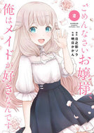 #日之影ソラ #ごめんなさいお嬢様、俺はメイドが好き２