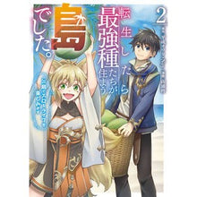 画像をギャラリービューアに読み込む, 転生したら最強種たちが住まう島でした　２
