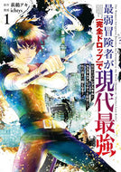 #萩鵜アキ #最弱冒険者が【完全ドロップ】で現代最１