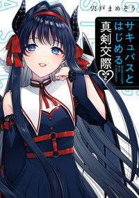 #宍戸まめぞう #サキュバスとはじめる真剣交際２