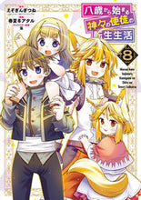 画像をギャラリービューアに読み込む, #えぞぎんぎつね #八歳から始まる神々の使徒の転生生活８ :9784757584242
