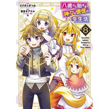 画像をギャラリービューアに読み込む, 八歳から始まる神々の使徒の転生生活　８ Ezogin fox
