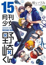 画像をギャラリービューアに読み込む, #椿いづみ #月刊少女野崎くん１５ :9784757584280
