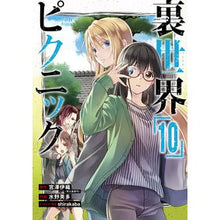 画像をギャラリービューアに読み込む, 裏世界ピクニック　１０

