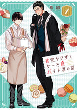 画像をギャラリービューアに読み込む, #島國 #甘党ヤクザとケーキ屋バイト君の話１
