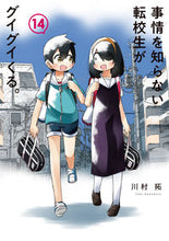 画像をギャラリービューアに読み込む, #川村拓 #事情を知らない転校生がグイグイくる１４
