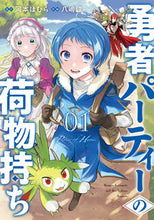画像をギャラリービューアに読み込む, #河本ほむら #勇者パーティーの荷物持ち１ :9784757584785
