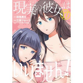 現実の彼女はいりません！　１７