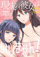 #田尾典丈 #現実の彼女はいりません！１７