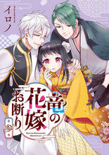 画像をギャラリービューアに読み込む, #イロノ #竜の花嫁お断り３
