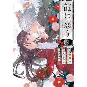 龍に恋う　贄の乙女の幸福な身の上　４