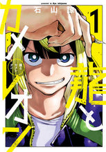 画像をギャラリービューアに読み込む, #石山諒 #龍とカメレオン１ :9784757585317
