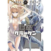 画像をギャラリービューアに読み込む, ＃タカヒロ ＃獄卒クラーケン　１ ﾀｶﾋﾛ スクウェア・エニックス 獄卒クラーケン(1) (ビッグガンガンコミックス) : Takahiro Prisoner Kraken 1 :9784757585379

