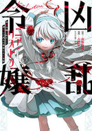 #南野海風 #凶乱令嬢ニア・リストン病弱令嬢に転１ :9784757585546
