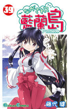 画像をギャラリービューアに読み込む, #藤代健 #ながされて藍蘭島３９
