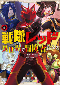 #中吉虎吉 #戦隊レッド異世界で冒険者になる５ :9784757585676