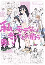 画像をギャラリービューアに読み込む, #谷川ニコ #私がモテないのはどう考えてもお前ら２３
