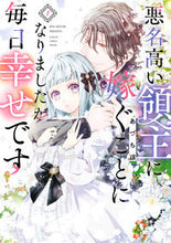画像をギャラリービューアに読み込む, #あづち諒 #悪名高い領主に嫁ぐことになりましたが１ :9784757585744
