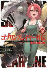 画像をギャラリービューアに読み込む, #蝸牛くも #ゴブリンスレイヤー外伝：イヤーワン１０ :9784757585836
