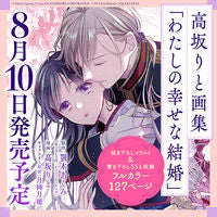 画像をギャラリービューアに読み込む, #高坂りと #高坂りと画集わたしの幸せな結婚
