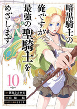 画像をギャラリービューアに読み込む, #西島ふみかる #暗黒騎士の俺ですが最強の聖騎士をめ１０
