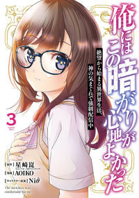#星崎崑 #俺にはこの暗がりが心地よかった絶望３