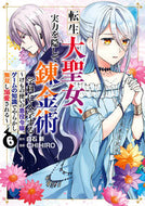 #白石新 #転生大聖女、実力を隠して錬金術学科に６