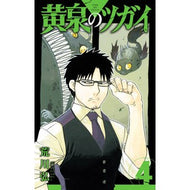 ＃荒川弘 ＃黄泉のツガイ　４ : アラカワヒロム : Yomi Tsugai 4 : Hiroshi Arakawa : 9784757586086