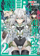 #蒼乃白兎 #【翻訳】の才能で俺だけが世界を改変で２