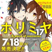 画像をギャラリービューアに読み込む, #ＨＥＲＯ #特装版ホリミヤ１７

