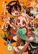 #あいだいろ #特装版地縛少年花子くん２０ :9784757586376