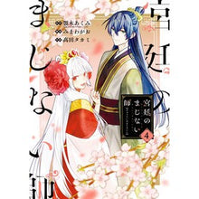 画像をギャラリービューアに読み込む, ＃顎木あくみ ＃宮廷のまじない師　４ ｱｷﾞﾄｷﾞｱｸﾐ スクウェア・エニックス 宮廷のまじない師(4) (ガンガンコミックスONLINE) : Akumi Chinki Court magician 4 :9784757586666
