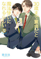 #豊田悠 #３０歳まで童貞だと魔法使いになれる１２ :9784757586703