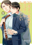 #豊田悠 #特装版３０歳まで童貞だと魔法使い１２