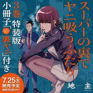 #地主 #特装版スーパーの裏でヤニ吸うふたり３ :9784757586956