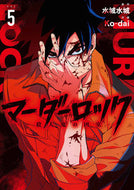 #水城水城 #マーダーロック―殺人鬼の凶室―５