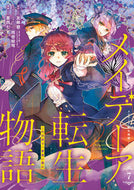 #友麻碧 #メイデーア転生物語この世界で一番悪７