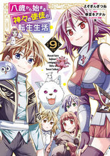 画像をギャラリービューアに読み込む, #えぞぎんぎつね #八歳から始まる神々の使徒の転生生活９ :9784757587656
